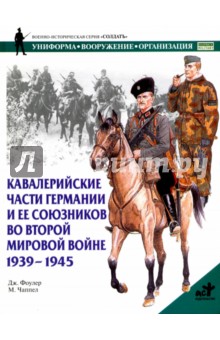 Фоулер Дж.: Кавалерийские части Германии и ее союзников во ВМВ