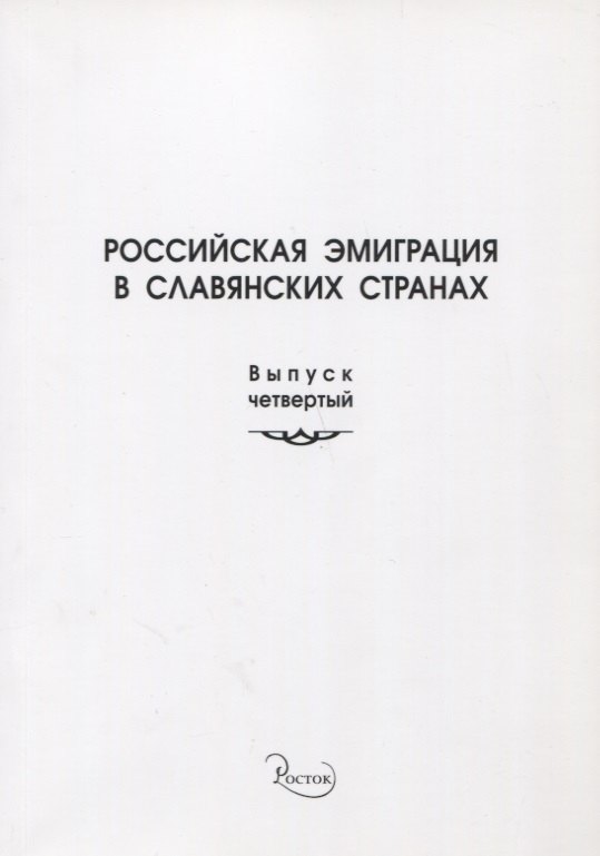 Российская эмиграция в славянских странах. Выпуск 4