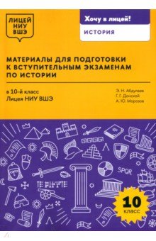 Абдулаев Энвер Нажмутинович: Материалы для подготовки к вступительным экзаменам по истории в 10-й класс Лицея НИУ ВШЭ