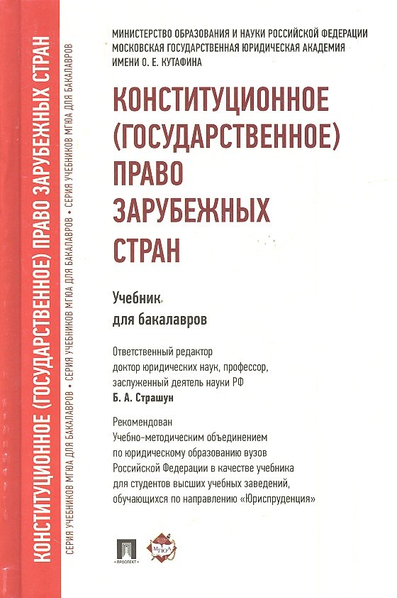 Страшун Борис Александрович: Конституционное (государственное) право зарубежных стран.Уч. для бакалавров