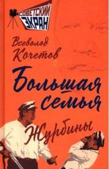 Кочетов Всеволод Анисимович: Большая семья. Журбины