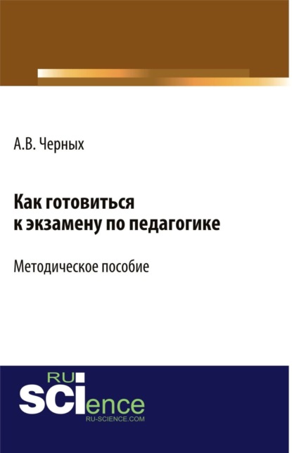 Владимирович Алексей Черных: Как готовиться к экзамену по педагогике. (Бакалавриат). Методическое пособие