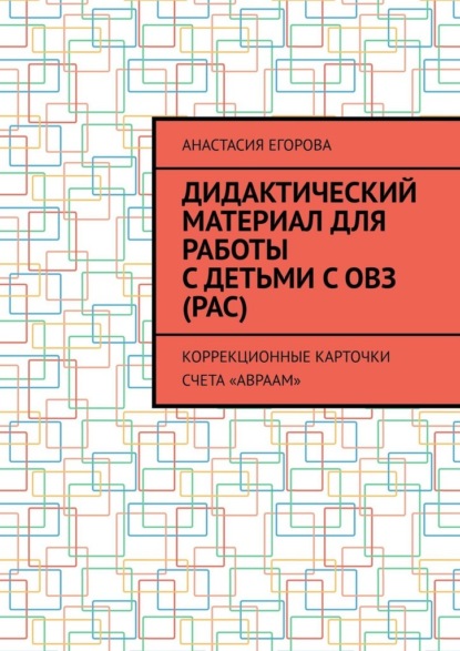 Егорова Анастасия: Дидактический материал для работы с детьми с ОВЗ (РАС). Коррекционные карточки счета «Авраам»