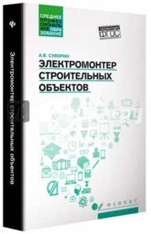 Суворин Алексей Васильевич: Электромонтер строительных объектов. Учебное пособие. ФГОС