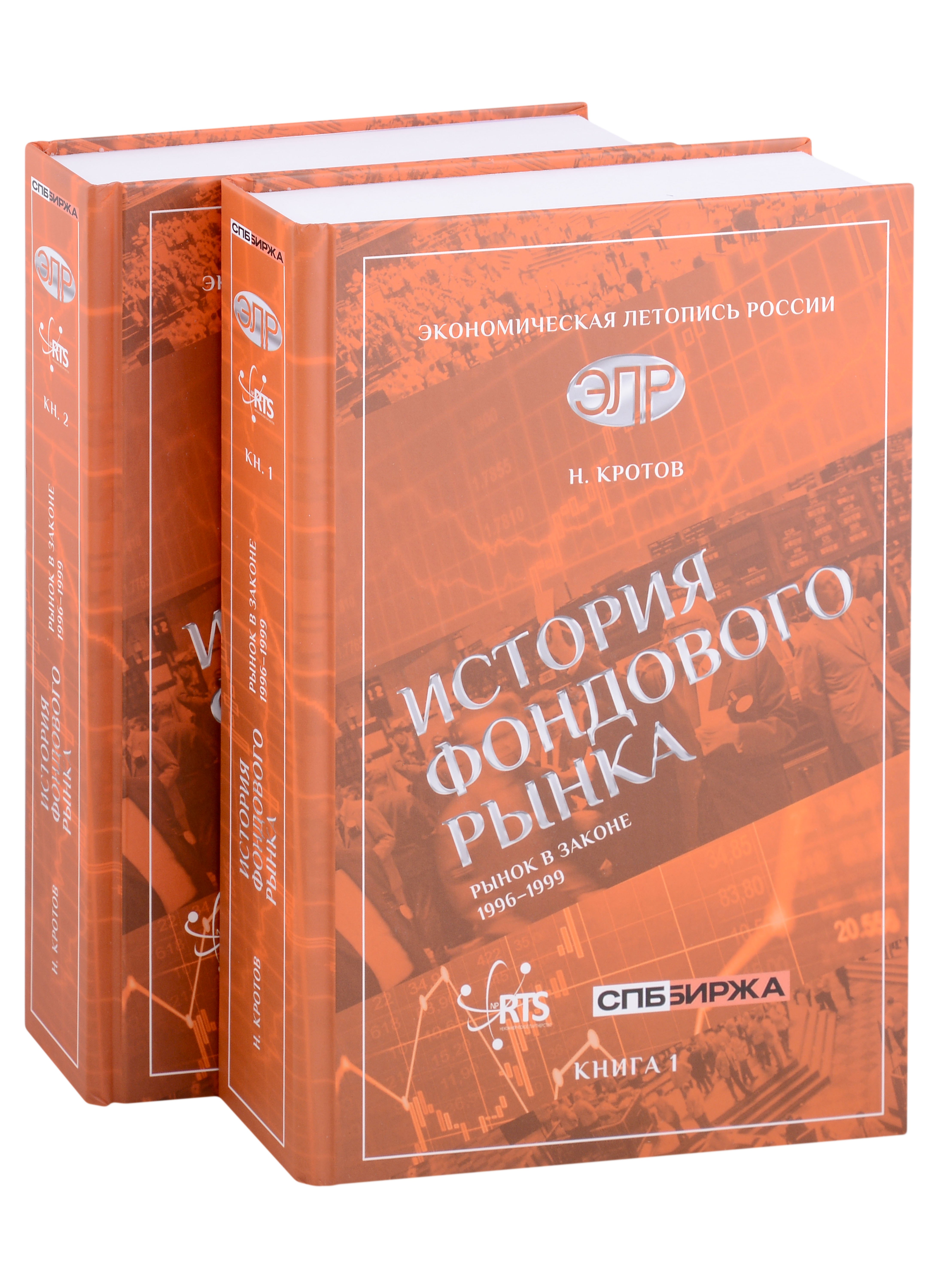 Кротов Николай Иванович: История фондового рынка. Рынок в законе (1996–1999) (Комплект из 2-х книг)