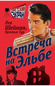 Шейнин Лев Романович: Встреча на Эльбе