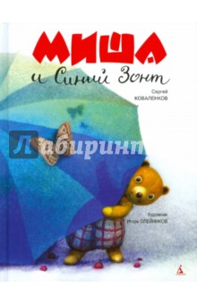 Коваленков Сергей: Миша и Синий Зонт