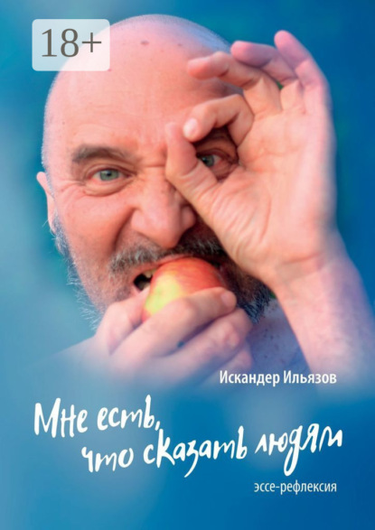 Ильязов Искандер: Мне есть, что сказать людям. Эссе-рефлексия