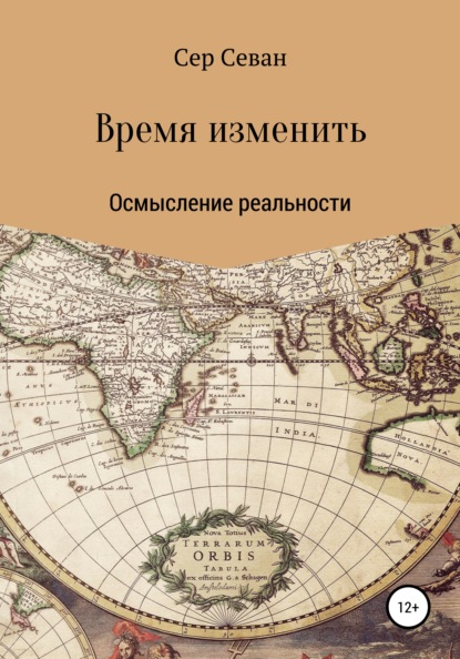 Севан Сер: Время изменить