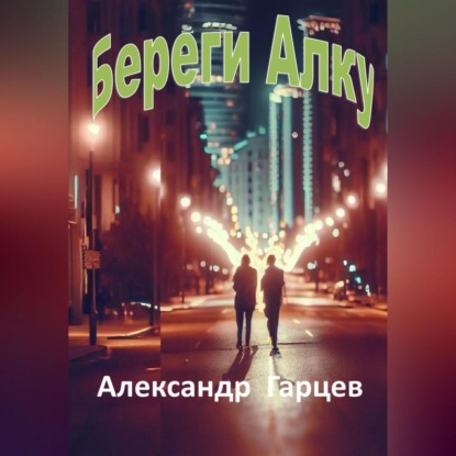 Гарцев Александр: Береги Алку