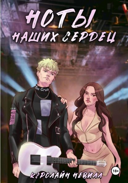 Невилл Кэролайн: Ноты наших сердец