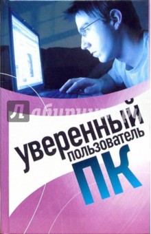 Милютина Е. В.: Уверенный пользователь ПК
