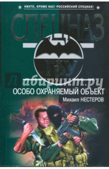 Нестеров Михаил Петрович: Особо охраняемый объект (мяг)