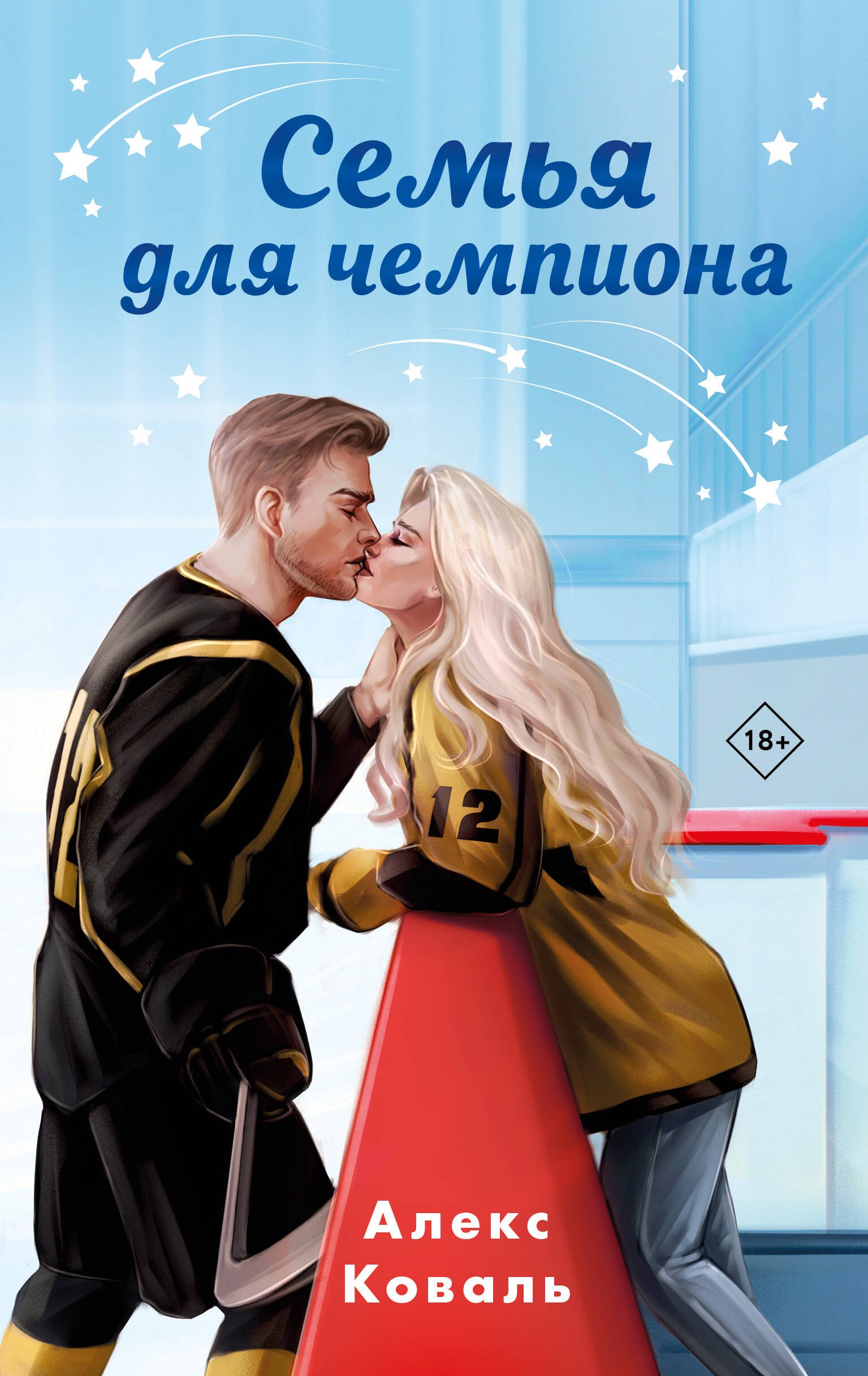 Коваль Алекс: Семья для чемпиона