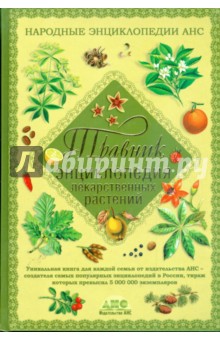 Травник. Энциклопедия лекарственных растений