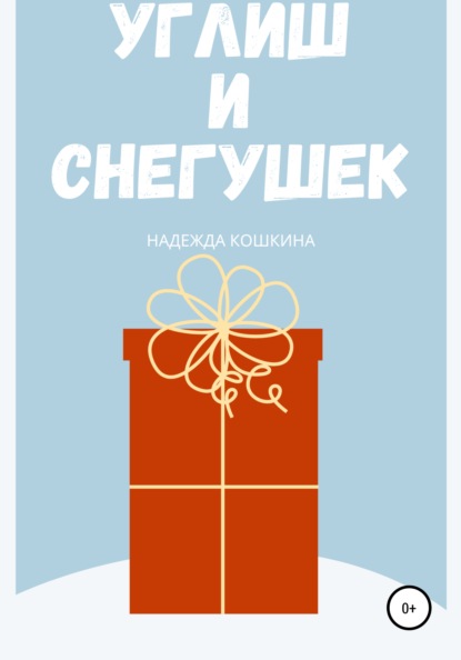 Викторовна Надежда Кошкина: Углиш и Снегушек