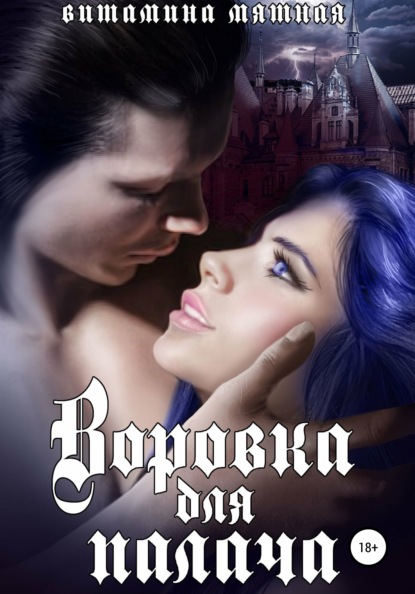 Мятная Витамина: Воровка для палача