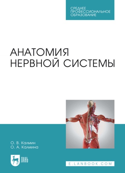 В. О. Калмин: Анатомия нервной системы. Учебное пособие для СПО