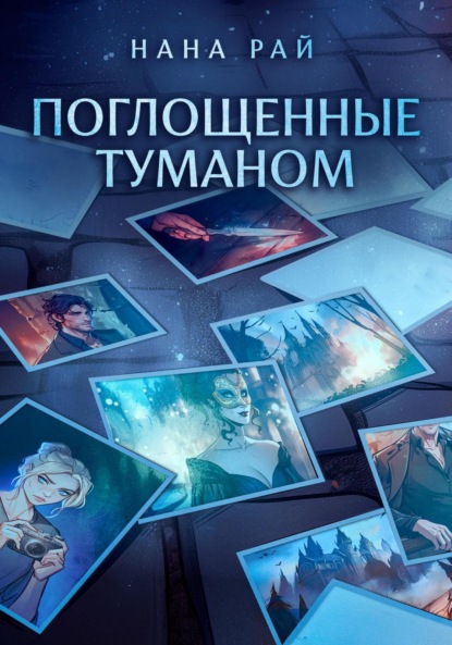 Рай Нана: Поглощенные туманом