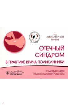 Ларина Вера Николаевна: Отечный синдром в практике врача поликлиники