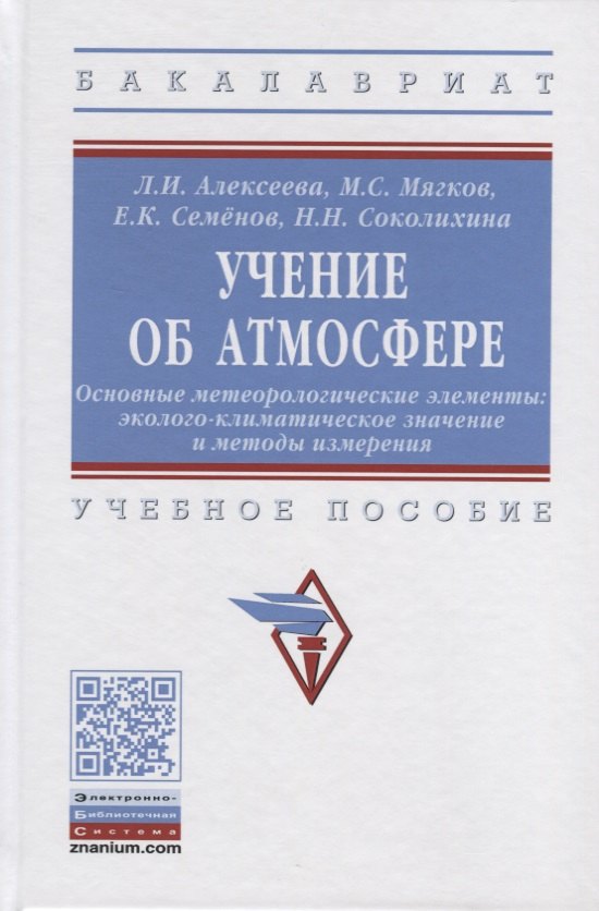 Алексеева Людмила Анатольевна: Учение об атмосфере. Основные метеорологические элементы. Эколого-климатическое значение и методы измерения. Учебное пособие