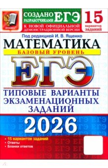 Антропов Александр Петрович: ЕГЭ-2026. Математика. Базовый уровень. 15 вариантов. Типовые варианты экзаменационных заданий