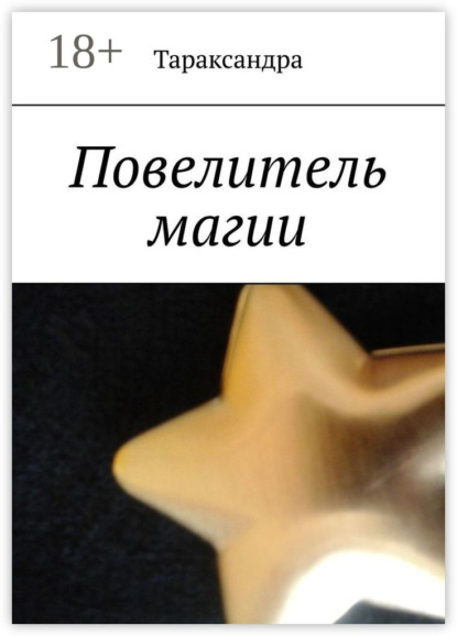 Лукьянов Александр: Повелитель магии