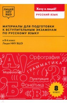 Арабули Ц. Г.: Материалы для подготовки к вступительным экзаменам по русскому языку в 8-й класс Лицея НИУ ВШЭ