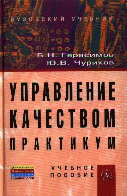 Герасимов Борис Иванович: Управление качеством. Практикум: Учебное пособие (ГРИФ) /Герасимов Б.Н. Чуриков Ю.В.