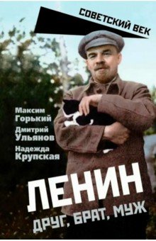 Горький Максим: Ленин. Друг, брат, муж