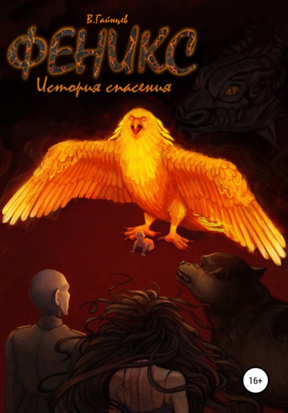 Андреевич Владислав Гайнцев: Феникс. История спасения