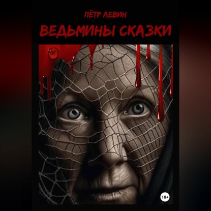 Левин Петр: Ведьмины сказки