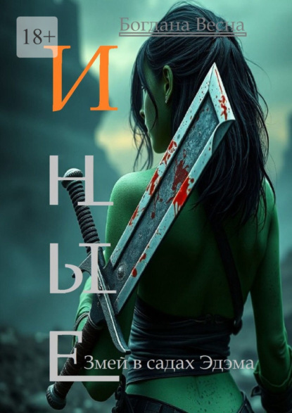 Весна Богдана: Иные. Змей в садах Эдэма