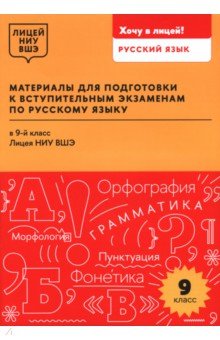 Арабули Ц. Г.: Материалы для подготовки к вступительным экзаменам по русскому языку в 9-й класс Лицея НИУ ВШЭ