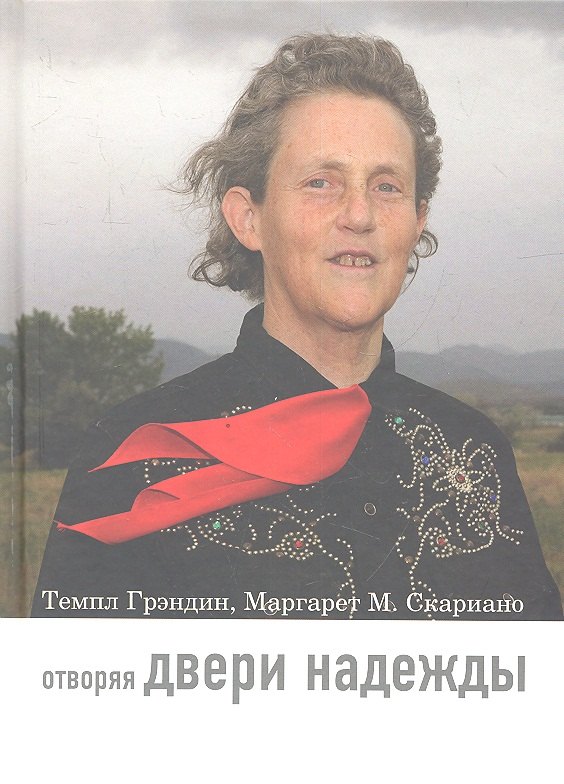 Грэндин Тэмпл: Отворяя двери надежды. Мой опыт преодоления аутизма / 2-е изд.