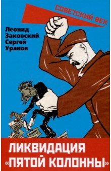 Заковский Леонид Михайлович: Ликвидация 