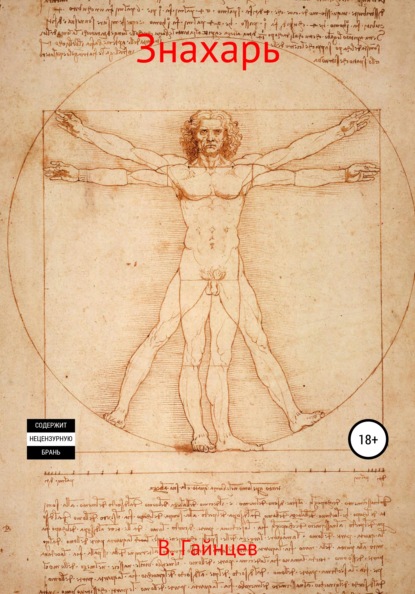 Андреевич Владислав Гайнцев: Знахарь