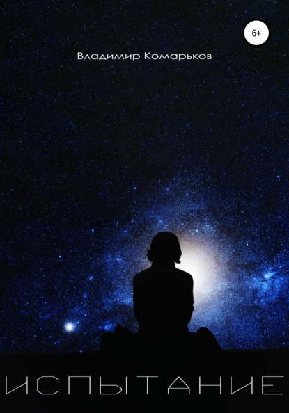 Валерьевич Владимир Комарьков: Испытание