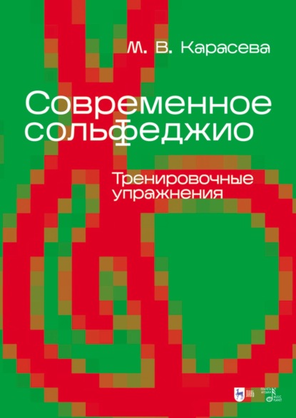 В. М. Карасева: Современное сольфеджио. Тренировочные упражнения. Учебник для вузов