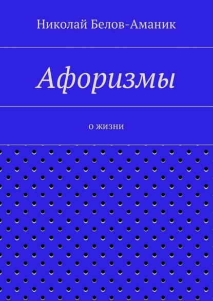 Афоризмы. О жизни
