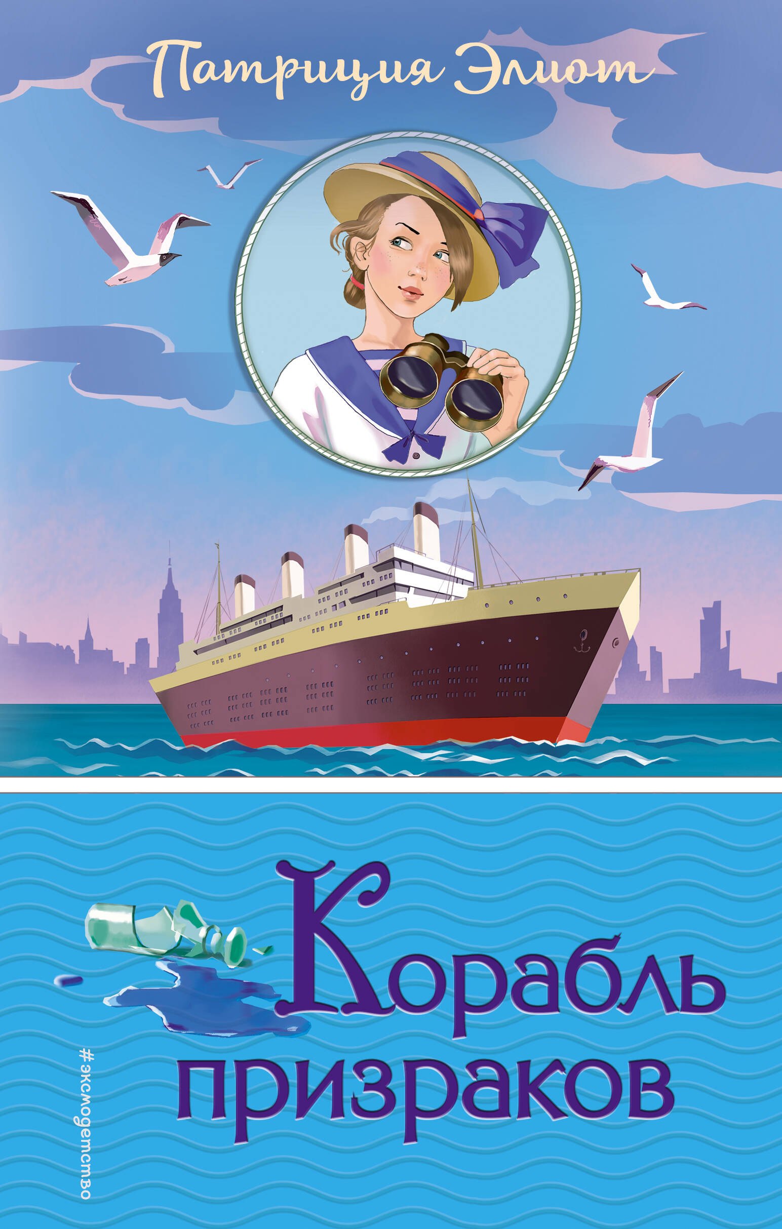 Патриция Элиот: Корабль призраков (#2)