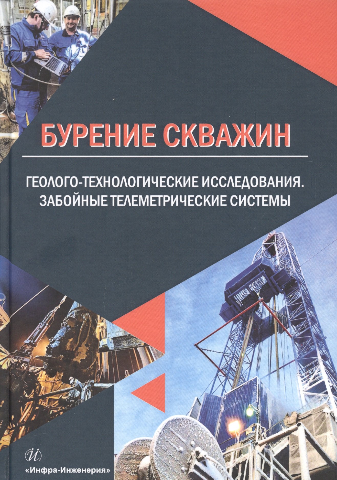 Бурение скважин. Геолого-технологические исследования. Забойные телеметрические системы. Учебное пособие