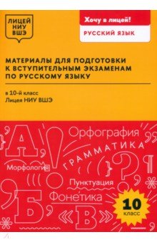 Абрамова М. А.: Материалы для подготовки к вступительным экзаменам по русскому языку в 10-й класс Лицея НИУ ВШЭ