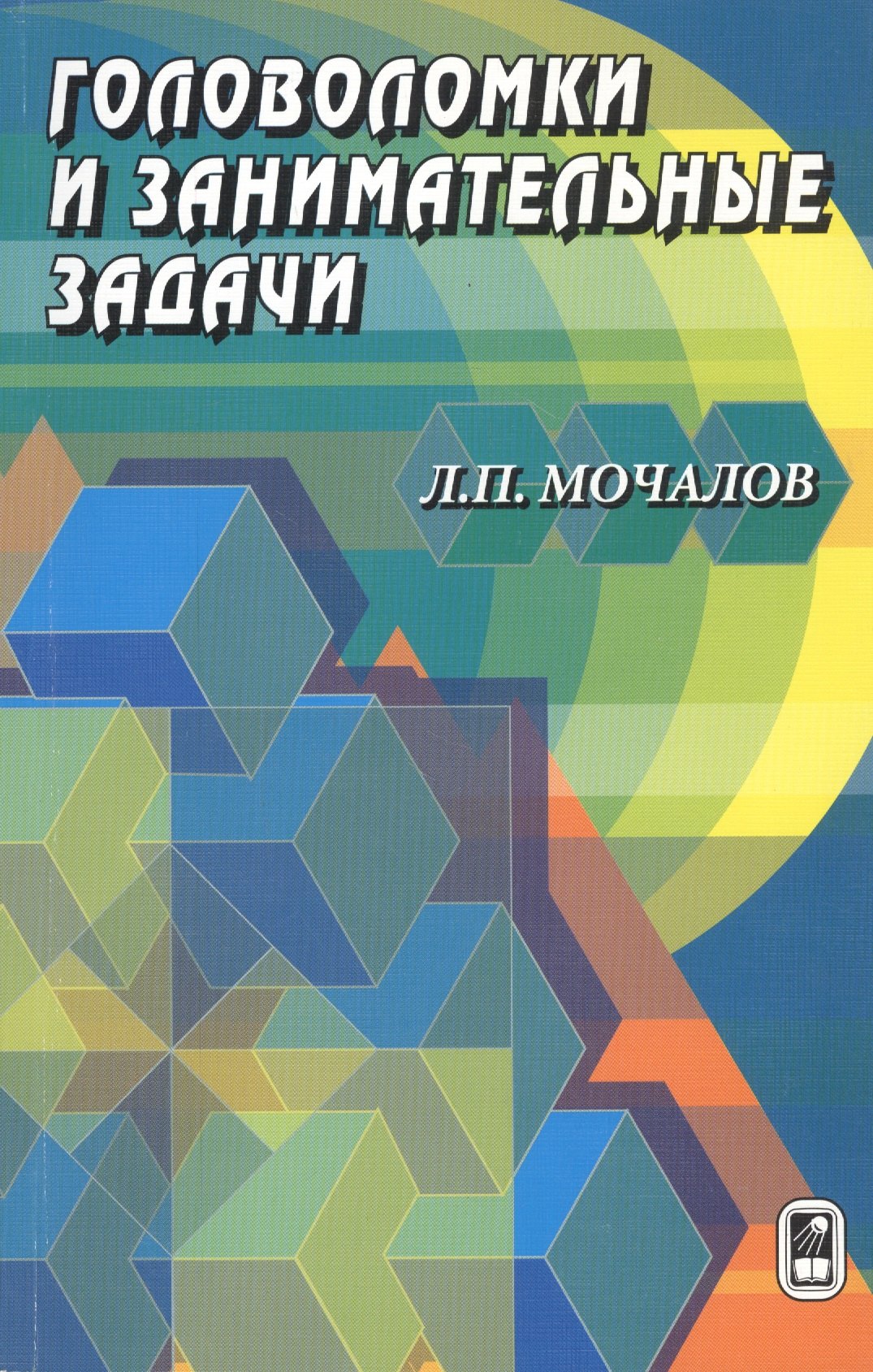 Мочалов Леонид Петрович: Головоломки и занимательные задачи