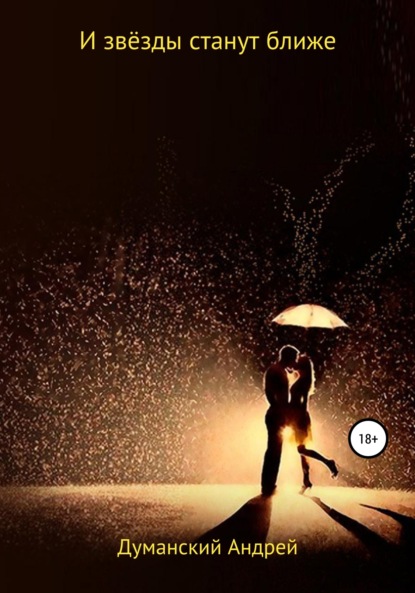 Александрович Андрей Думанский: И звёзды станут ближе