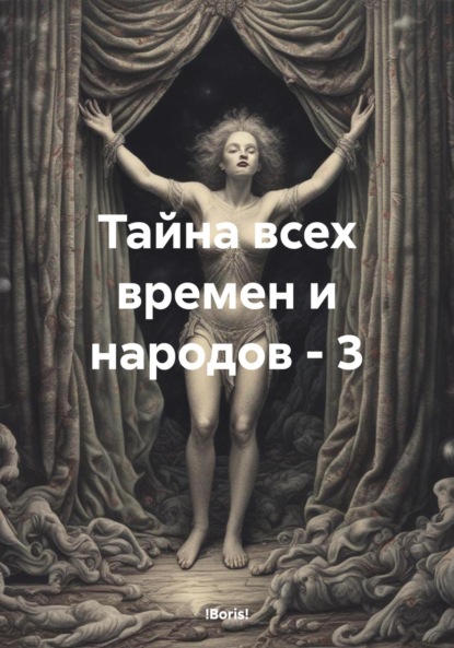 Левин Петр: Тайна всех времен и народов – 3