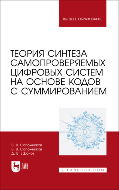 Викторович Дмитрий Ефанов: Теория синтеза самопроверяемых цифровых систем на основе кодов с суммированием. Учебное пособие для вузов