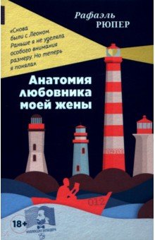 Рюпер Рафаэль: Анатомия любовника моей жены