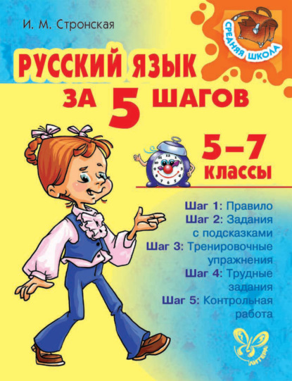 М. И. Стронская: Русский язык за 5 шагов 5-7 классы