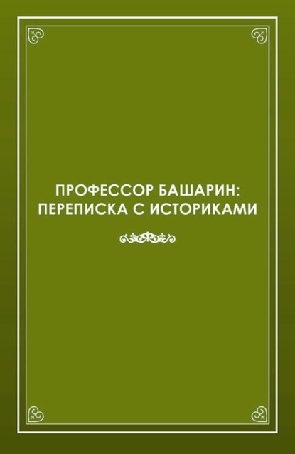 Владимир Бухерт: Профессор Башарин. Переписка с историками (1943-1989 гг.)